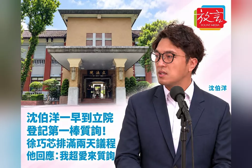 沈伯洋一早到立院登記第一棒質詢！徐巧芯排滿兩天議程他回應：我超愛來質詢