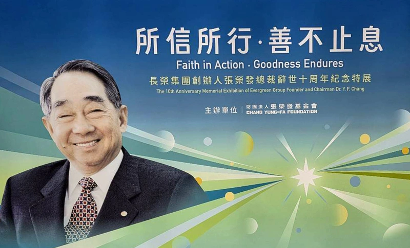 張榮發總裁辭世10週年紀念特展