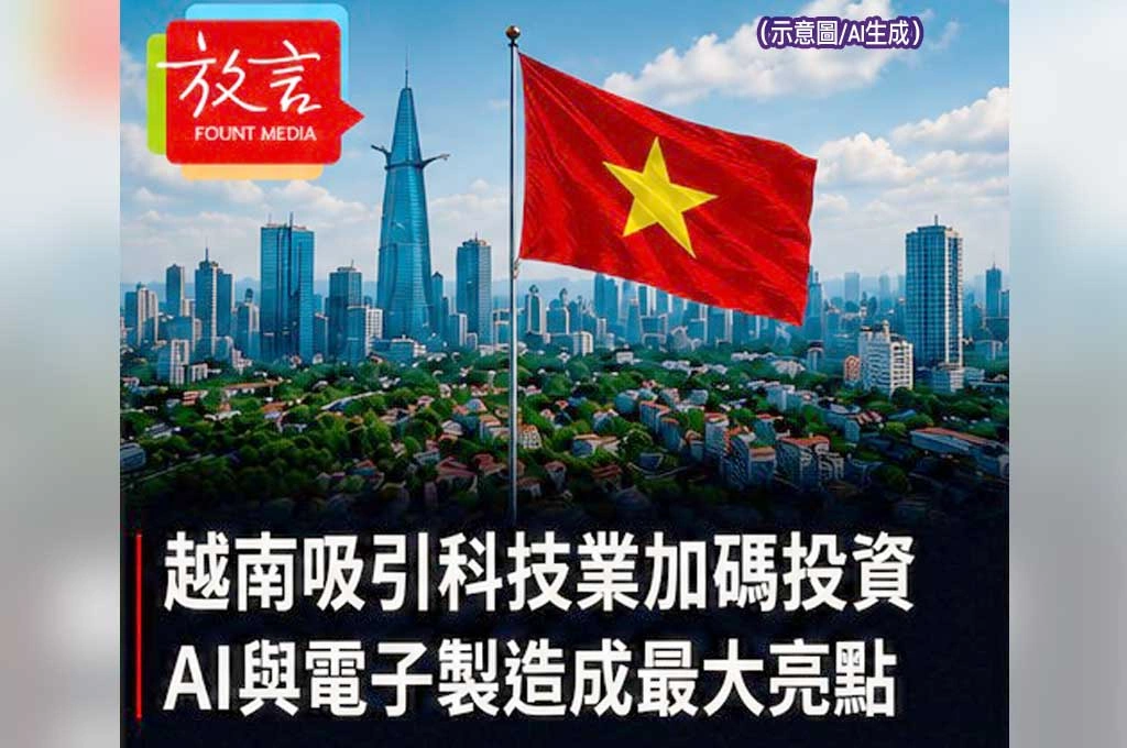 《放. 新聞／世界要聞／東南亞》越南吸引科技業加碼投資　AI與電子製造成最大亮點