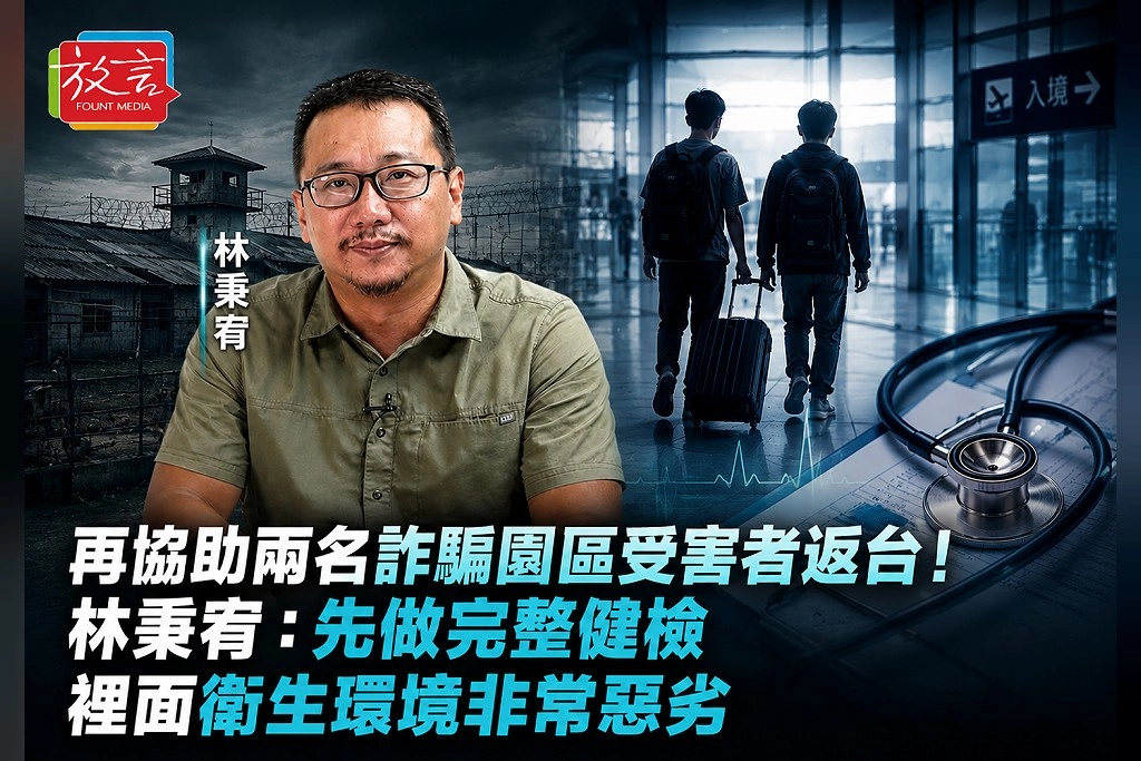 再協助兩名詐騙園區受害者返台！林秉宥：先做完整健檢　裡面衛生環境非常惡劣