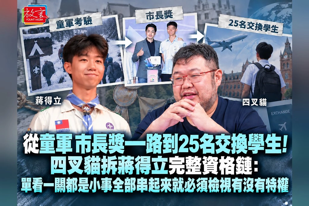 從童軍、市長獎一路到25名交換學生!四叉貓拆蔣得立完整資格鏈:單看一關都是小事,全部串起來就必須檢視有沒有特權