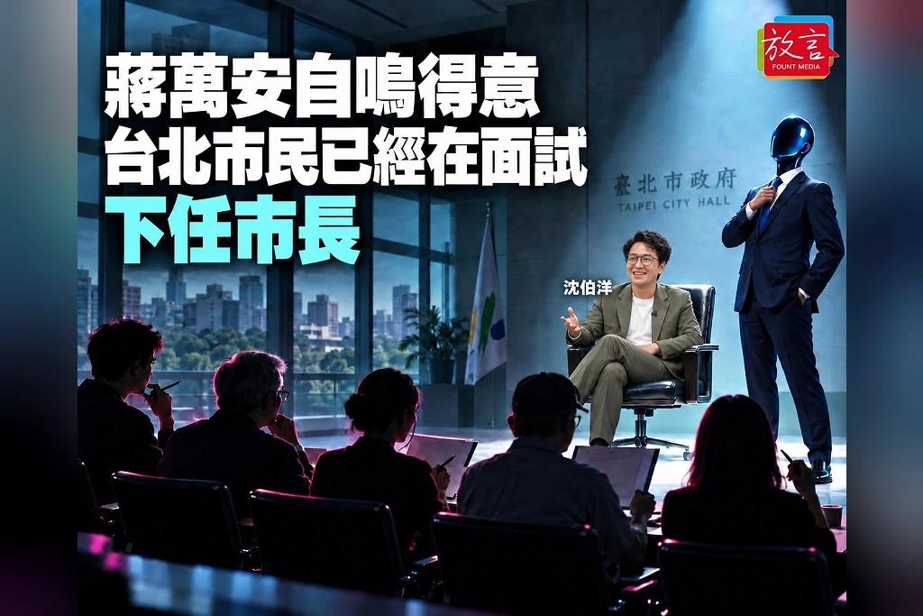 【豁然開朗】蔣萬安自鳴得意，台北市民已經在面試下任市長