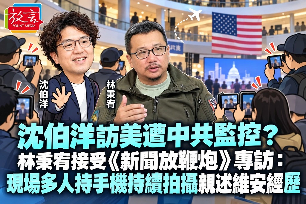 沈伯洋訪美遭中共監控？林秉宥接受《新聞放鞭炮》專訪：現場多人持手機持續拍攝親述維安經歷
