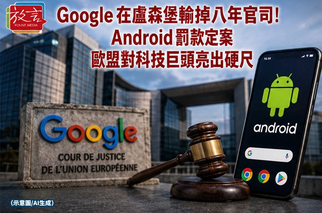 《放. 新聞／世界要聞／歐盟科技》Google在盧森堡輸掉8年官司！Android罰款定案，歐盟對科技巨頭亮出硬尺