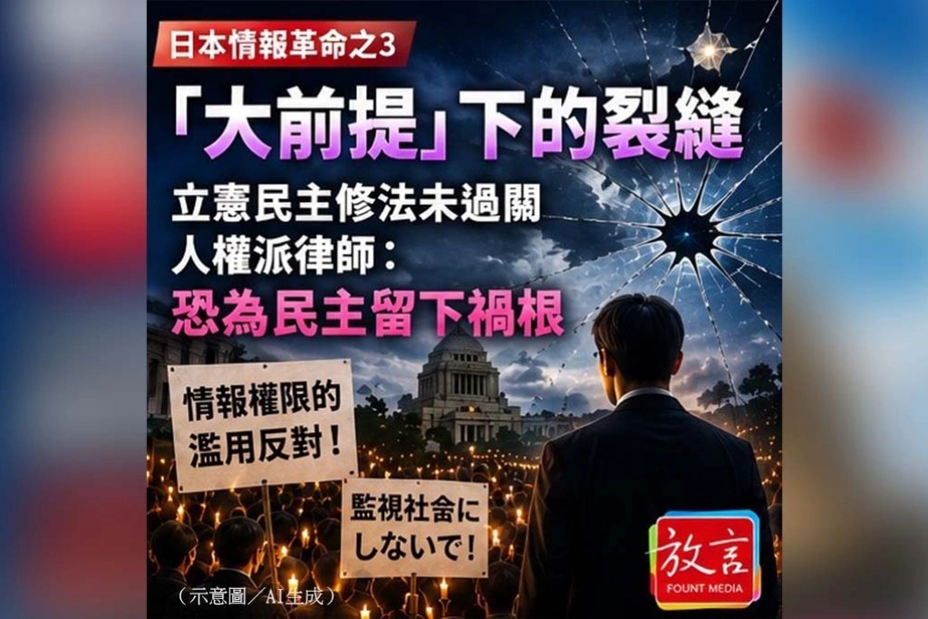 《放．新聞／內幕報導》日本情報革命之三 國安升級還是監控擴張：在野黨修法未過關　日本情報改革留下人權監督空窗