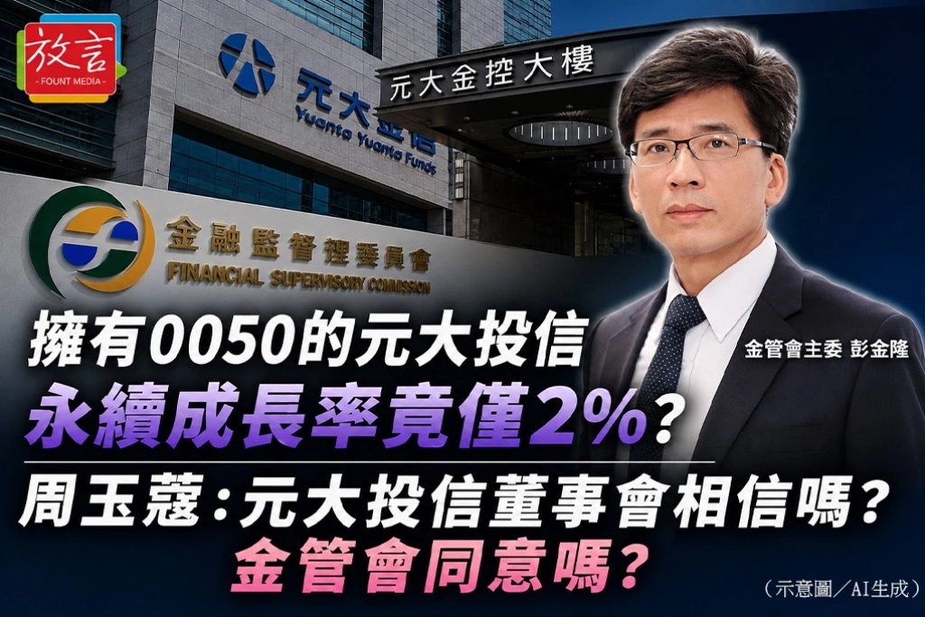 擁有0050 ETF的元大投信　永續成長率竟僅2%？周玉蔻：元大投信董事會相信嗎？金管會同意嗎？