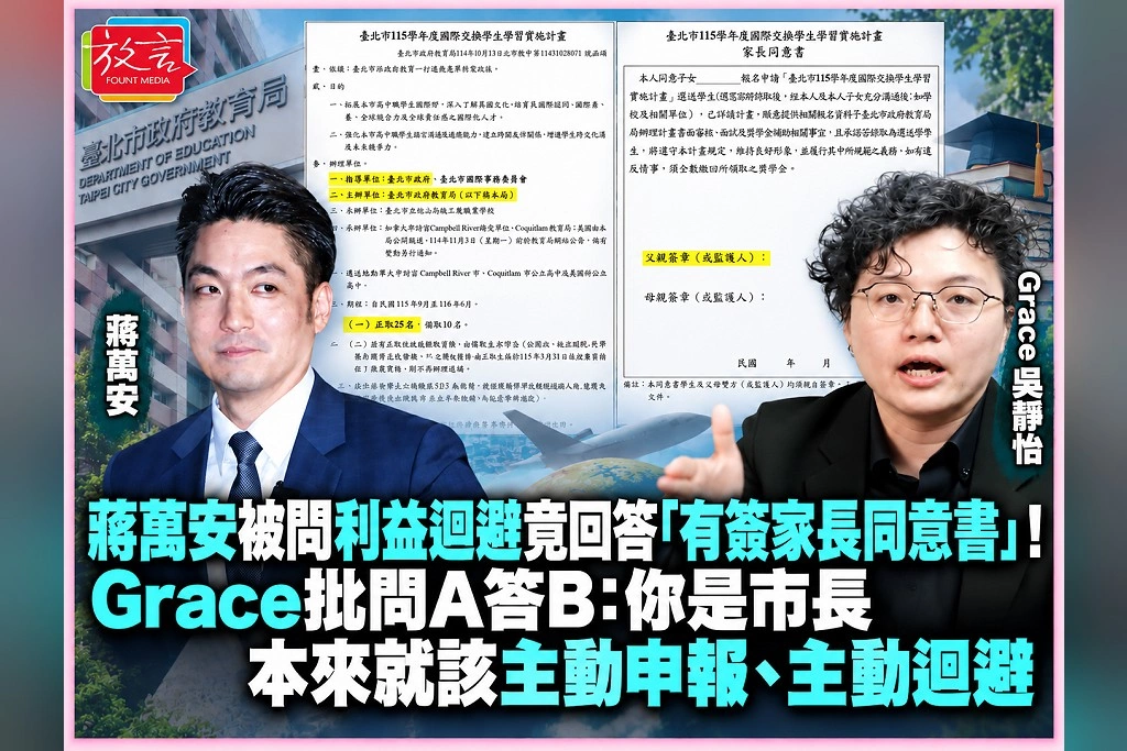 蔣萬安被問利益迴避竟回答「有簽家長同意書」!Grace批問A答B:你是市長,本來就該主動申報、主動迴避