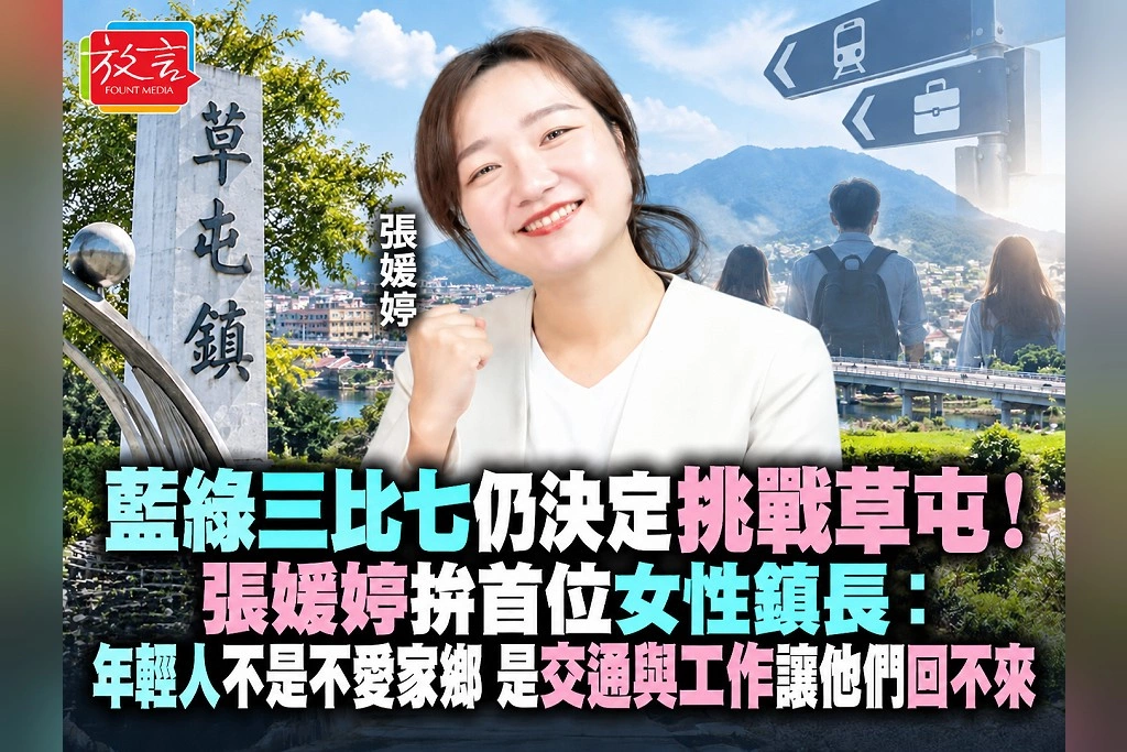 藍綠三比七仍決定挑戰草屯！張媛婷拚首位女性鎮長：年輕人不是不愛家鄉，是交通與工作讓他們回不來
