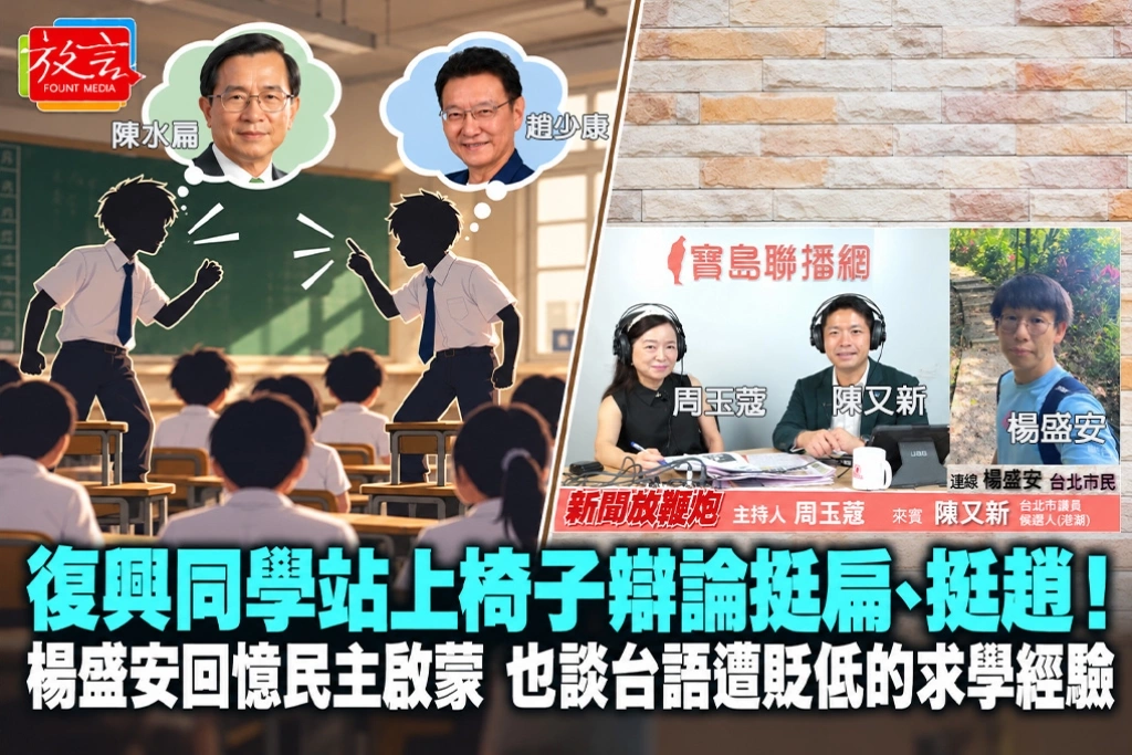 復興同學站上椅子辯論挺扁、挺趙！楊盛安回憶民主啟蒙　也談台語遭貶低的求學經驗