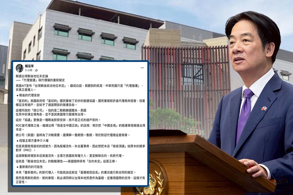 AIT拋「台灣戰後地位未定論」...賴寇蒂解讀「中華民國僅『代理運營』非產權人」:未來可由「台灣民意支持政黨」重簽契約