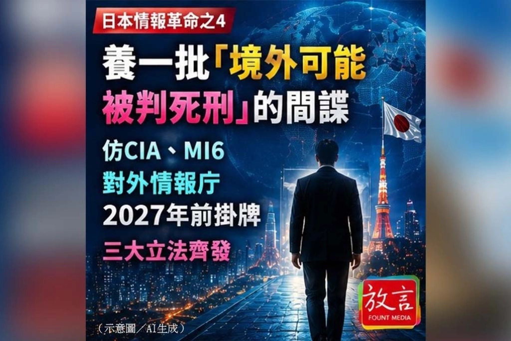 《放．新聞／內幕報導》日本情報革命之四 國家情報局只是第一步：自民、維新鎖定2027年度末　日本籌設獨立對外情報機關