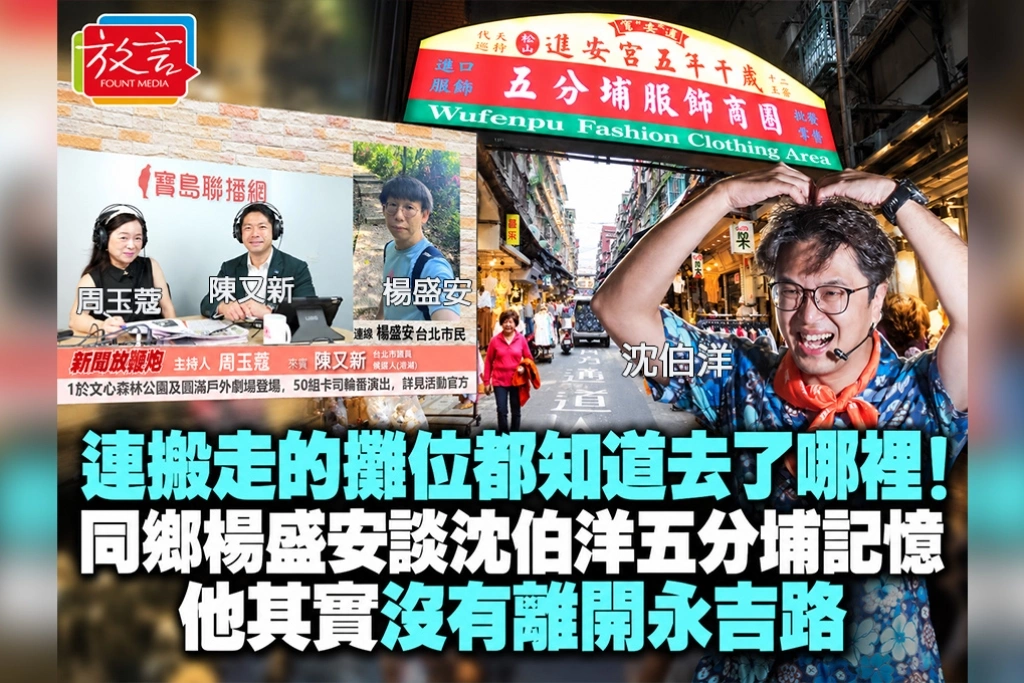 連搬走的攤位都知道去了哪裡！同鄉楊盛安談沈伯洋五分埔記憶：他其實沒有離開永吉路