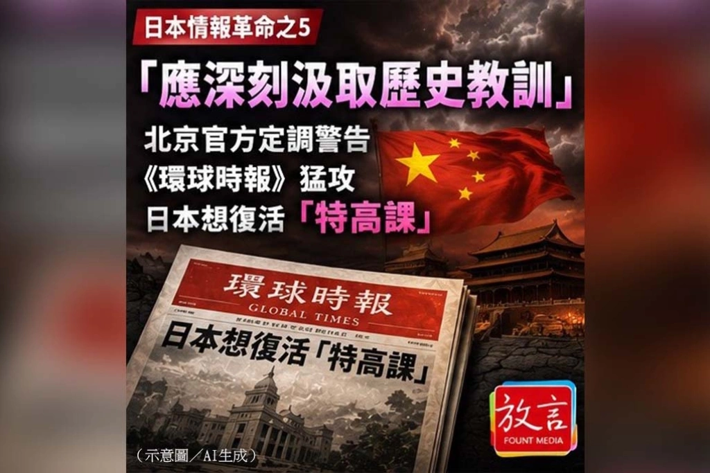 《放．新聞／內幕報導》日本情報革命之五 北京祭出軍國主義警告：日本情報改革真正刺中中國的，是反滲透與海外蒐情能力