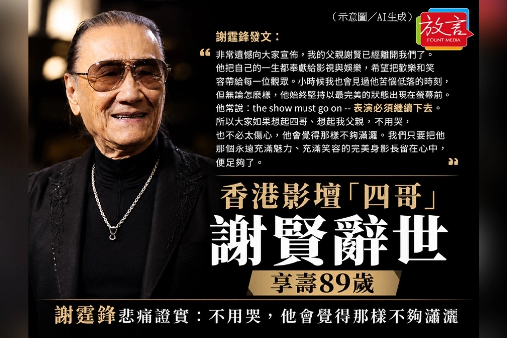 香港影壇「四哥」謝賢辭世　享壽89歲　謝霆鋒悲痛證實：不用哭，他會覺得那樣不夠瀟灑