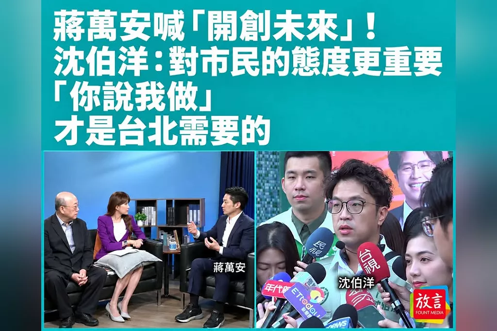 蔣萬安喊「開創未來」！沈伯洋：對市民的態度更重要，「你說我做」才是台北需要的