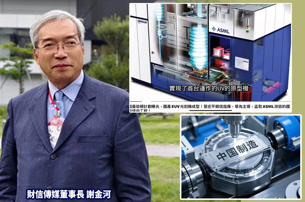 傳中國仿ASML造出EUV原型機...謝金河批「彎道超車」伴隨車毀人亡:不尊重智慧財產權...商業秩序也蕩然無存
