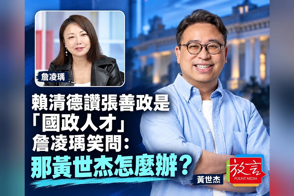賴清德讚張善政是「國政人才」 詹凌瑀笑問:那黃世杰怎麼辦?