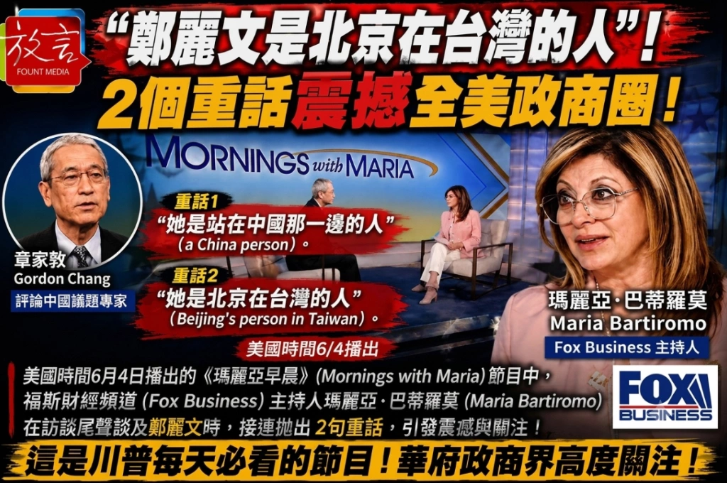 川普每天必看的節目出現重話！Fox Business主持人Maria Bartiromo談鄭麗文：她是「北京在台灣的人」