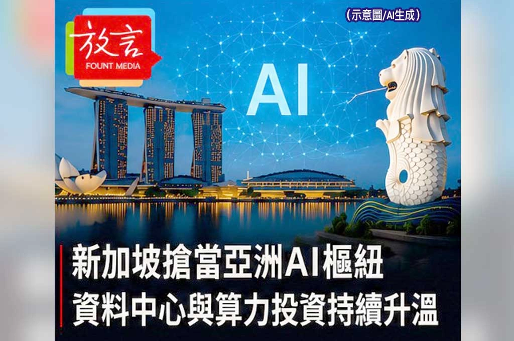 《放. 新聞／世界要聞／東南亞》新加坡搶當亞洲AI樞紐　資料中心與算力投資持續升溫