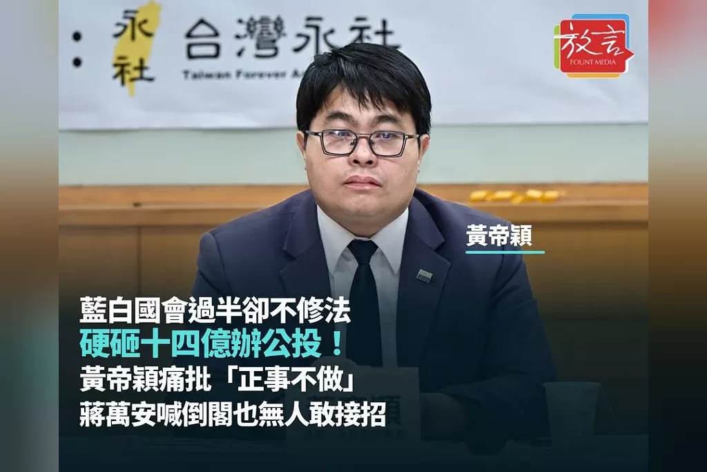 藍白國會過半卻不修法、硬砸14億辦公投！黃帝穎痛批「正事不做」：蔣萬安喊倒閣也無人敢接招