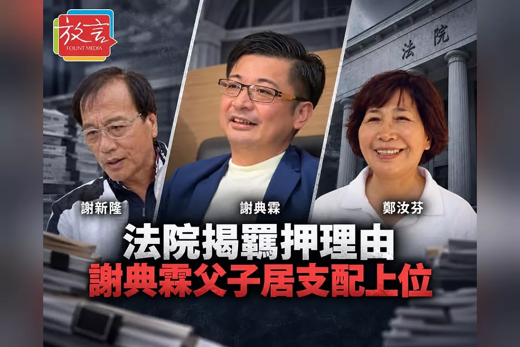 法院揭謝典霖父子羈押禁見完整理由！謝典霖居犯罪支配上位、對共犯證人有高度影響力　鄭汝芬為何100萬交保也說清楚了