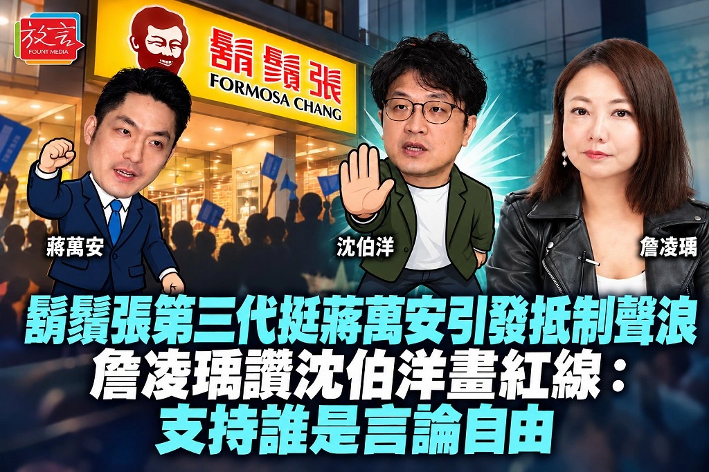 鬍鬚張第三代挺蔣萬安引發抵制聲浪 詹凌瑀讚沈伯洋畫紅線:支持誰是言論自由