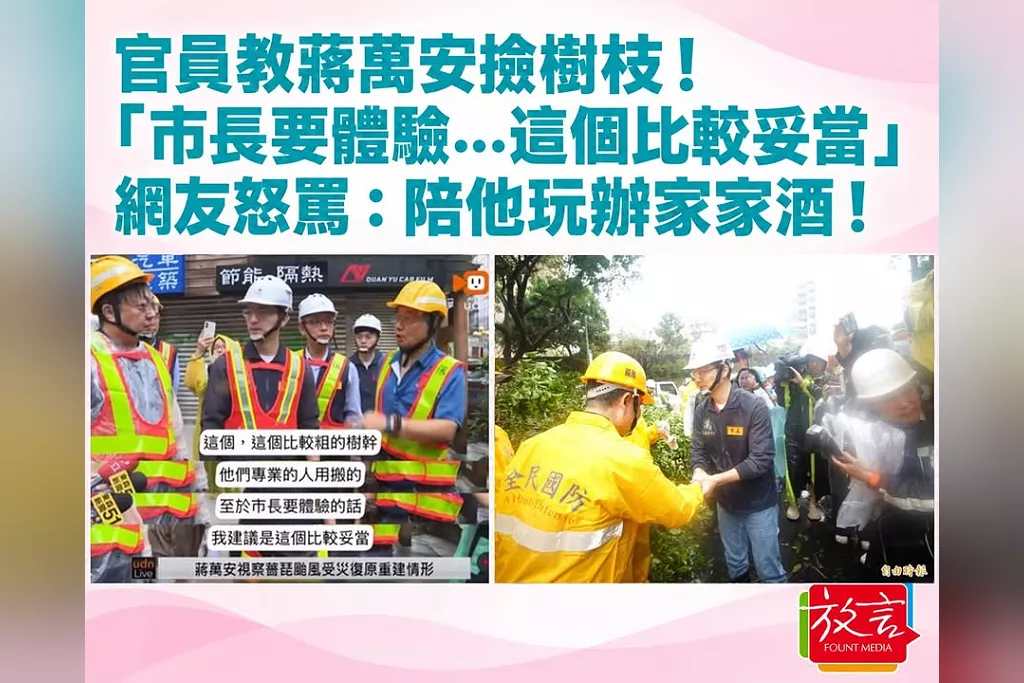 官員現場教蔣萬安撿哪把樹枝！「市長要體驗的話，我建議這個比較妥當」　網友氣炸怒罵：整個市府陪他玩辦家家酒！