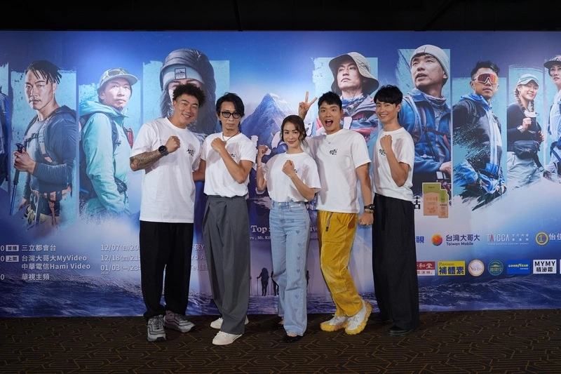 冒險實境節目「上山吧！台灣隊」首映會