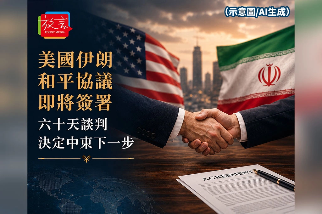 《放. 新聞／世界要聞／中東》美國伊朗和平協議即將簽署　六十天談判決定中東下一步