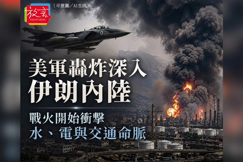 美軍轟炸深入伊朗內陸　戰火開始衝擊水、電與交通命脈