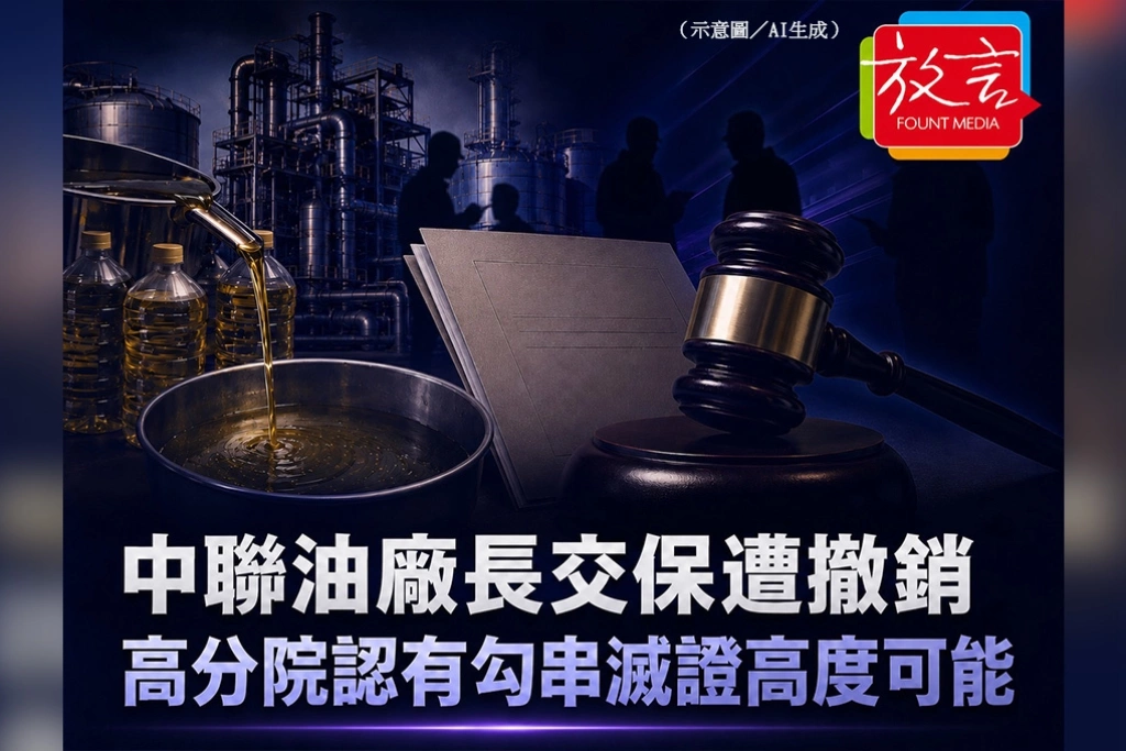 中聯油廠長交保遭撤銷　高分院認有勾串滅證高度可能