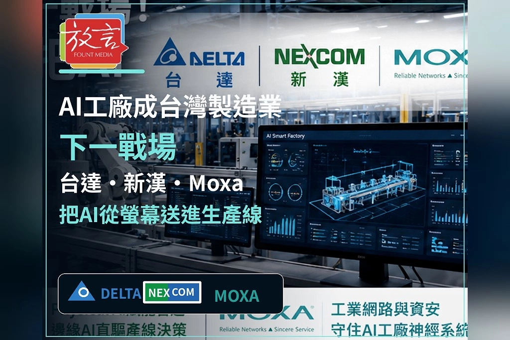 AI工廠成台灣製造業下一戰場！台達、新漢、Moxa把AI從螢幕送進生產線