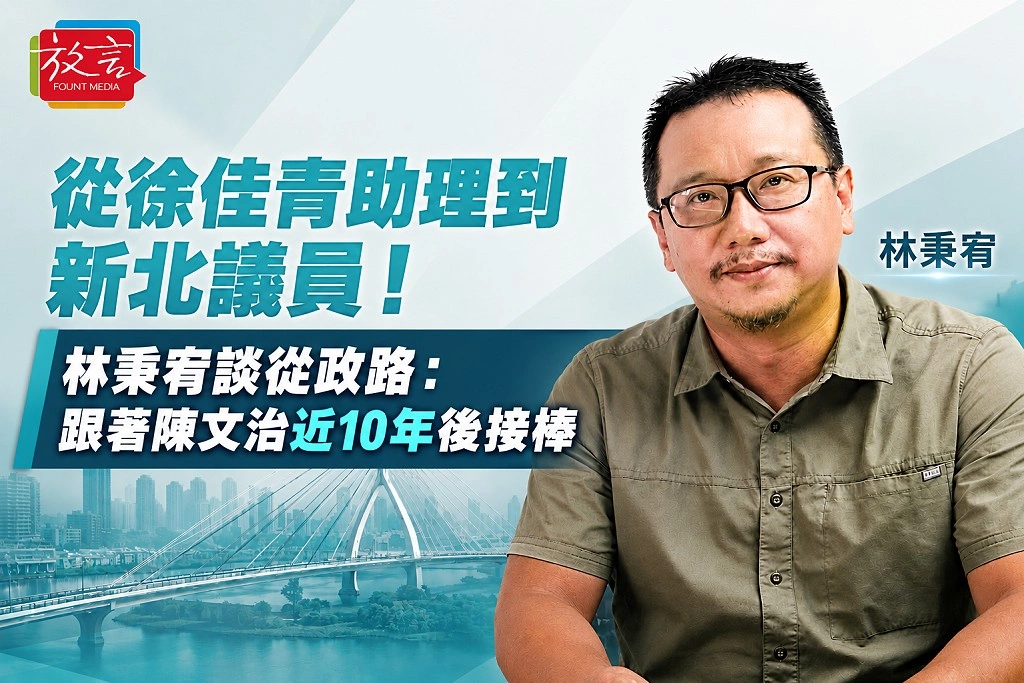 從徐佳青助理到新北議員！林秉宥談從政路：跟著陳文治近10年後接棒