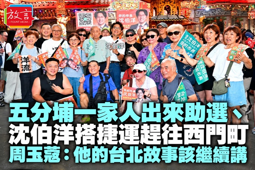 五分埔一家人出來助選、沈伯洋搭捷運趕往西門町 周玉蔻:他的台北故事該繼續講