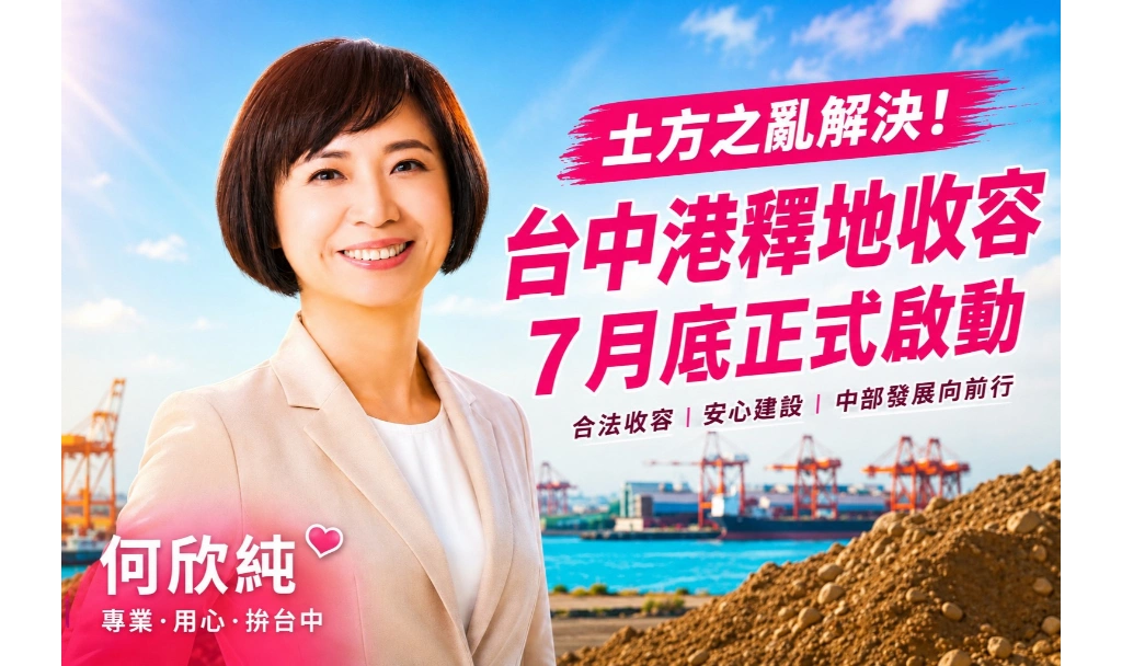 挖出來的土終於有地方去了！何欣純協調台中港釋地　中部「土方之亂」露曙光