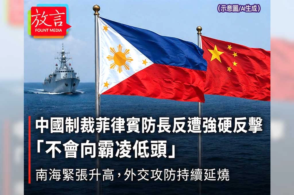 《放. 新聞／世界要聞／東南亞》中國制裁菲律賓防長反遭強硬反擊　鐵歐多洛：不會向霸凌低頭