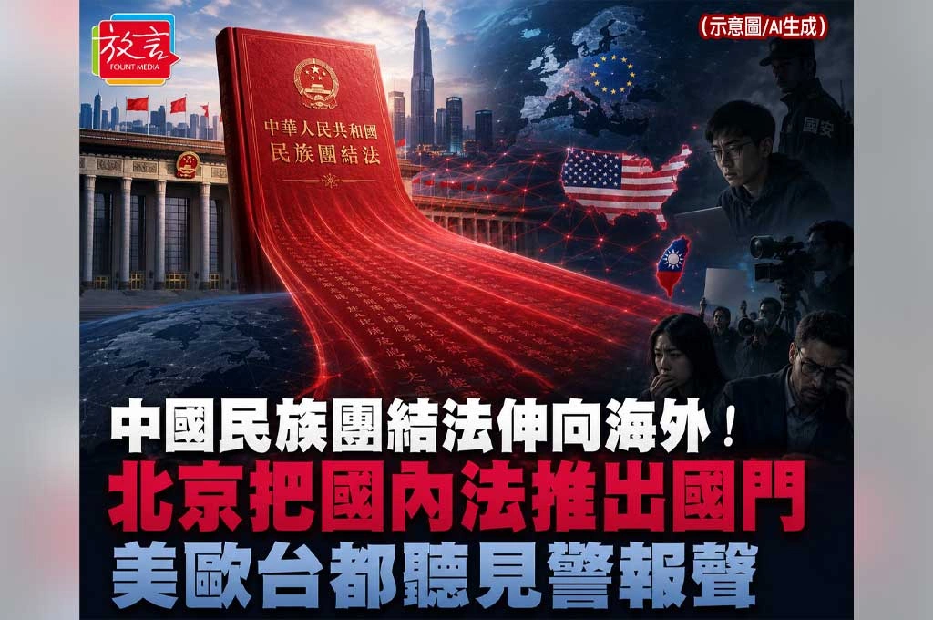 《放. 新聞／世界要聞／中國》中國民族團結法伸向海外！北京把國內法推出國門，美歐台都聽見警報聲