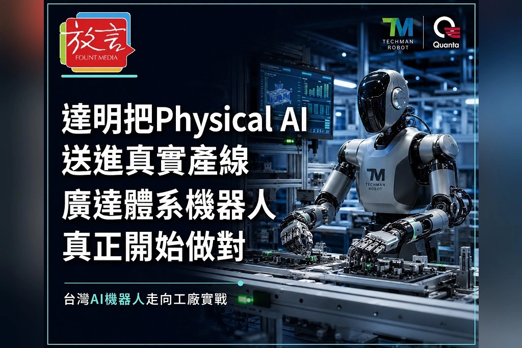 達明把Physical AI送進真實產線!廣達體系機器人不只會看、會想 還要真正「做對」