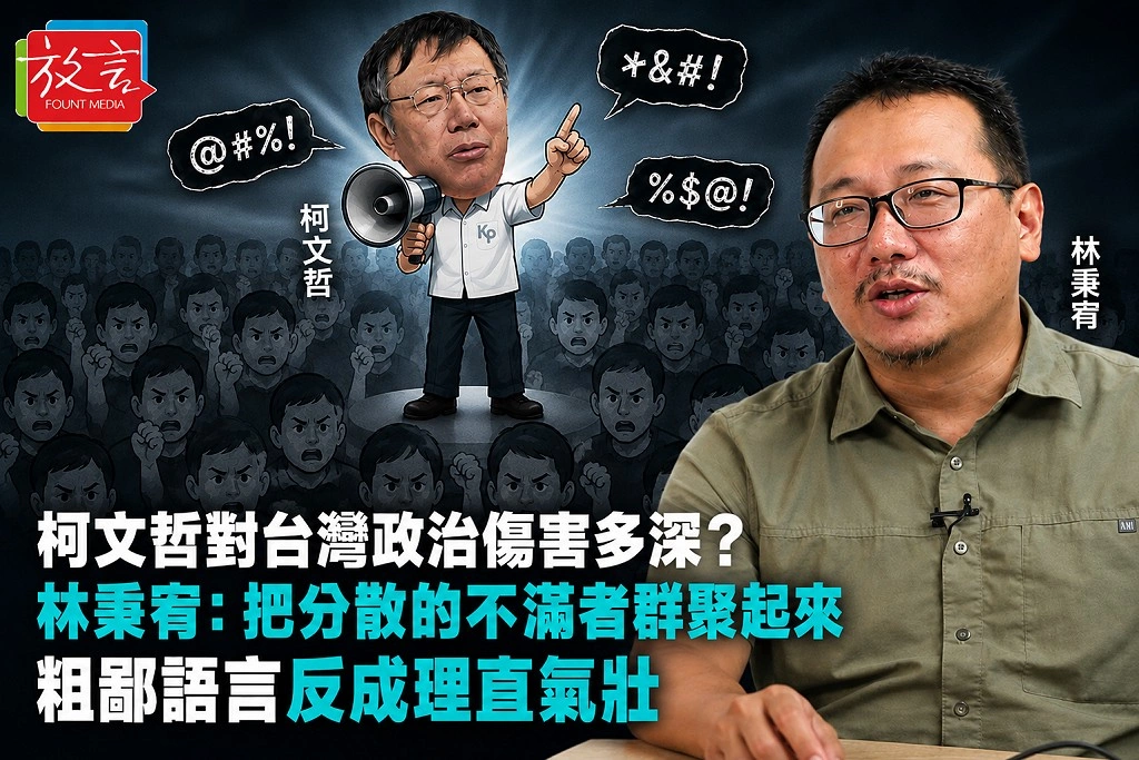 柯文哲對台灣政治傷害多深？林秉宥：把分散的不滿者群聚起來　粗鄙語言反成理直氣壯