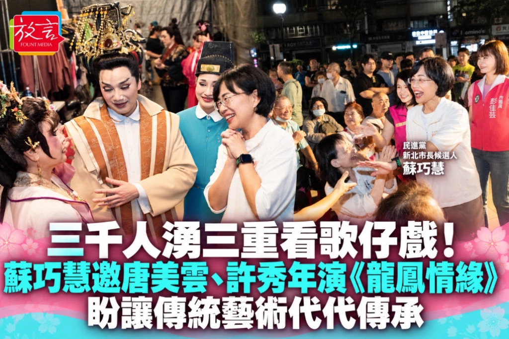 三千人湧三重看歌仔戲！蘇巧慧邀唐美雲、許秀年演《龍鳳情緣》  盼讓傳統藝術代代傳承
