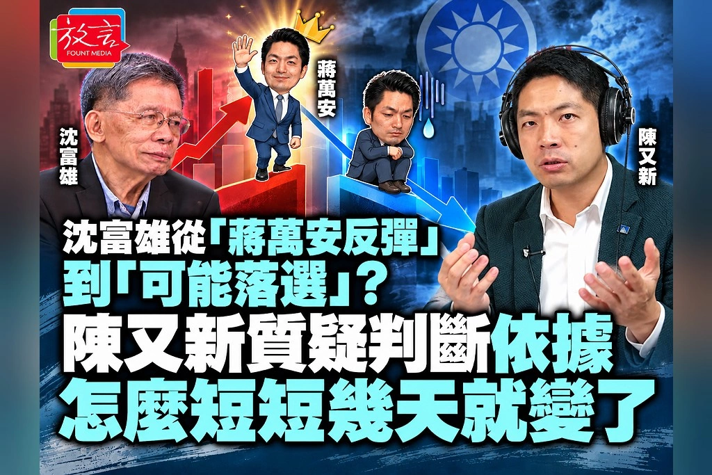 沈富雄從「蔣萬安反彈」到「可能落選」？陳又新質疑判斷依據：怎麼短短幾天就變了