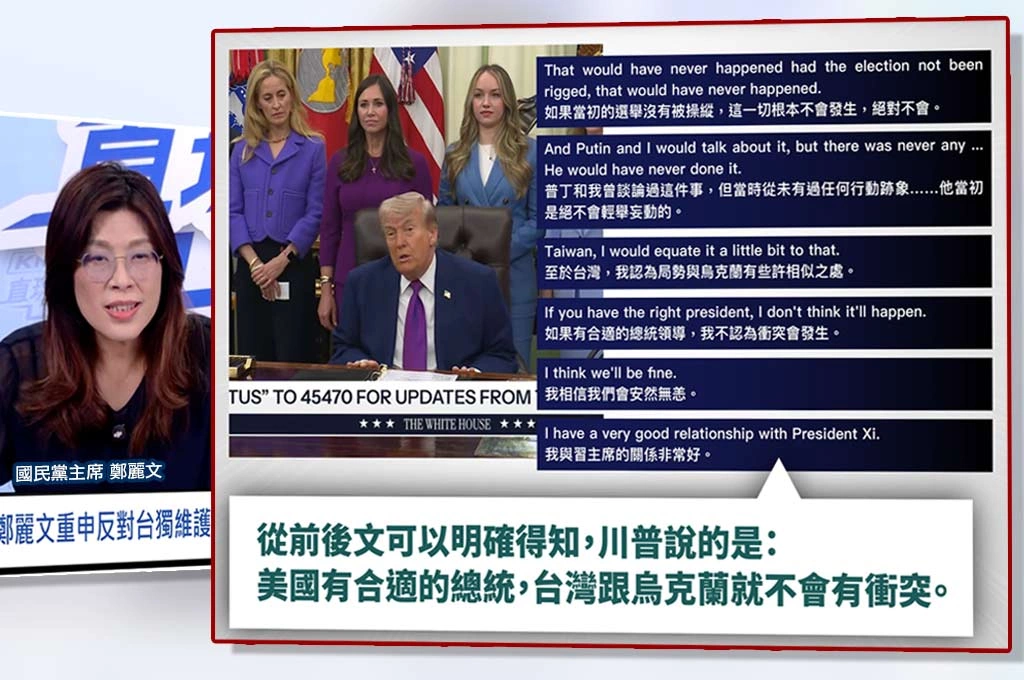 鄭麗文稱川普說「如果台灣有合適總統，兩岸就不會有戰爭危險」點名賴清德⋯⋯民進黨駁假新聞、公布完整原文打臉：川普講的是「美國自己的總統」