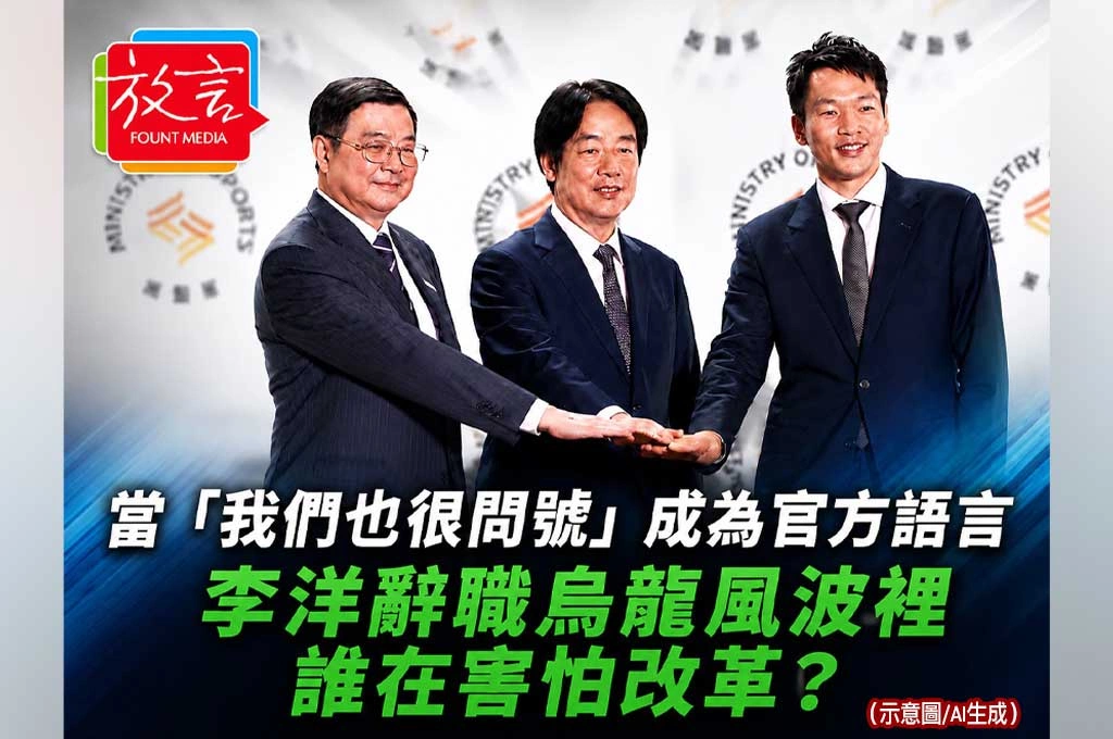 《放. 新聞/評論》當「我們也很問號」成為官方語言：李洋辭職烏龍風波裡，誰在害怕改革？