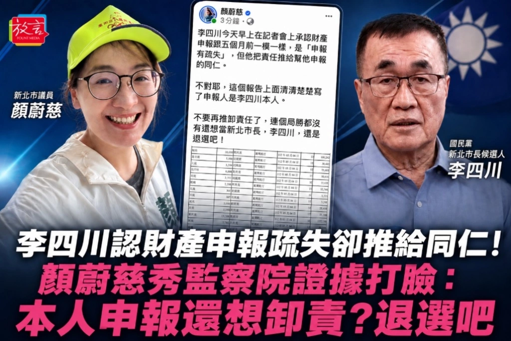 李四川認財產申報疏失卻推給同仁！顏蔚慈秀監察院證據打臉：本人申報還想卸責？退選吧