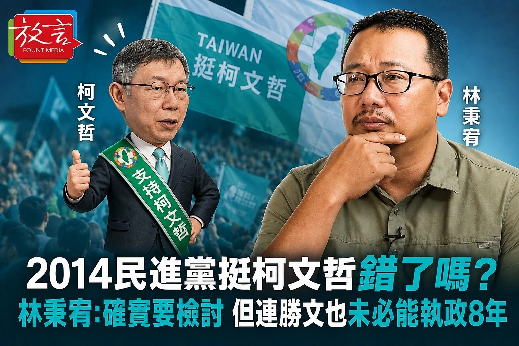 2014民進黨挺柯文哲錯了嗎？林秉宥：確實要檢討　但連勝文即使當選也未必能執政8年