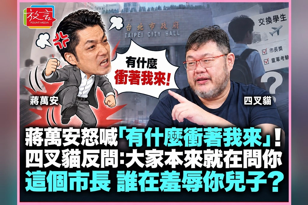 蔣萬安怒喊「有什麼衝著我來」！四叉貓反問：大家本來就在問你這個市長　誰在羞辱你兒子？