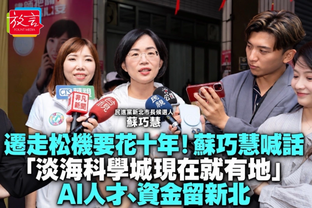 遷走松機要花十年！蘇巧慧喊話「淡海科學城現在就有地」　AI人才、資金留新北