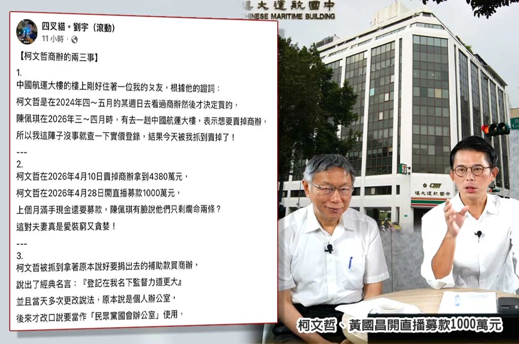 柯文哲商辦悄悄脫手？四叉貓爆：4月賣4380萬　同月還開直播募款千萬