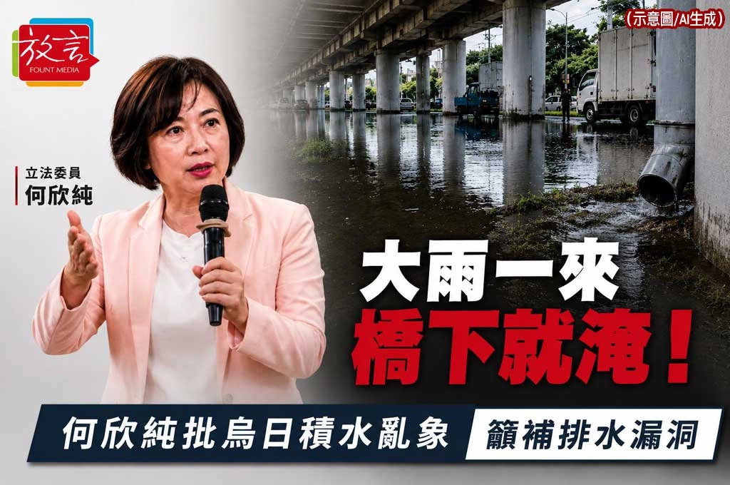 大雨一來橋下就淹！何欣純批烏日積水亂象　籲補排水漏洞