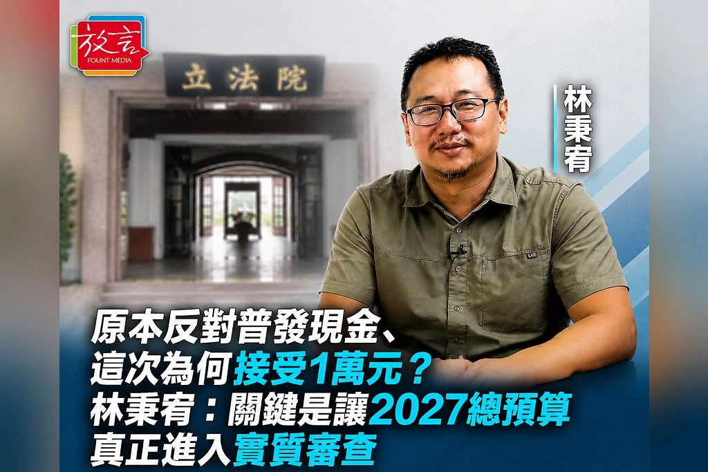 原本反對普發現金、這次為何接受1萬元？林秉宥：關鍵是讓2027總預算真正進入實質審查